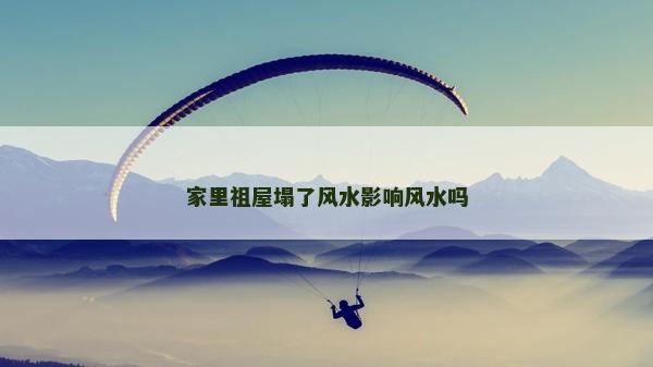 家里祖屋塌了風水影響風水嗎