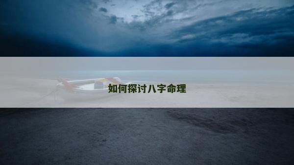 如何探討八字命理