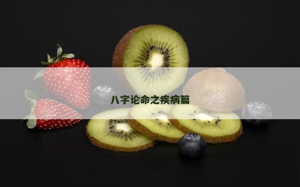 八字論命之疾病篇