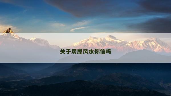 關于房屋風水你信嗎