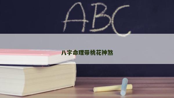 八字命理帶桃花神煞