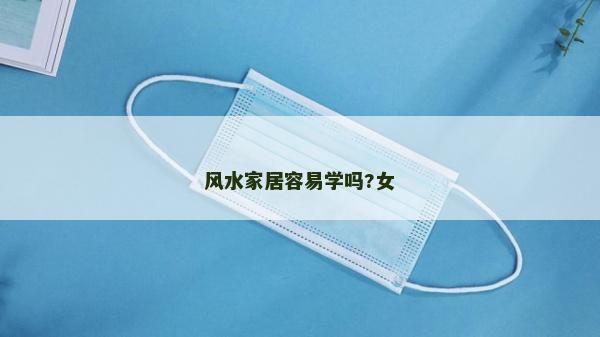 風水家居容易學嗎?女