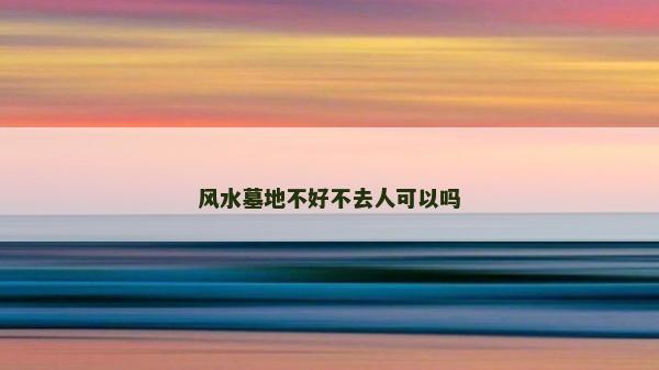 風水墓地不好不去人可以嗎