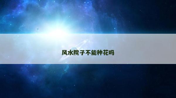 風水院子不能種花嗎