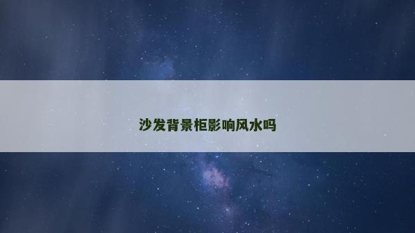 沙發背景柜影響風水嗎