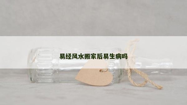 易經風水搬家后易生病嗎