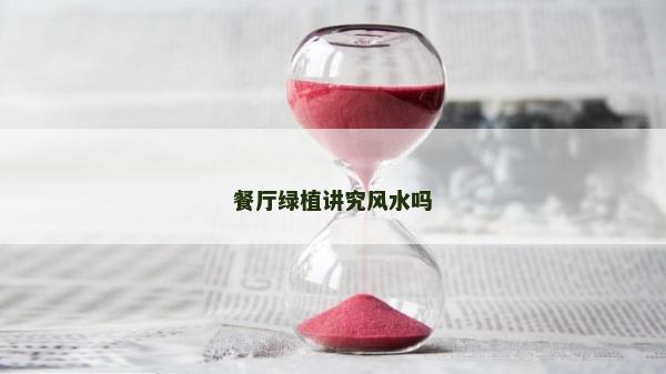 餐廳綠植講究風水嗎