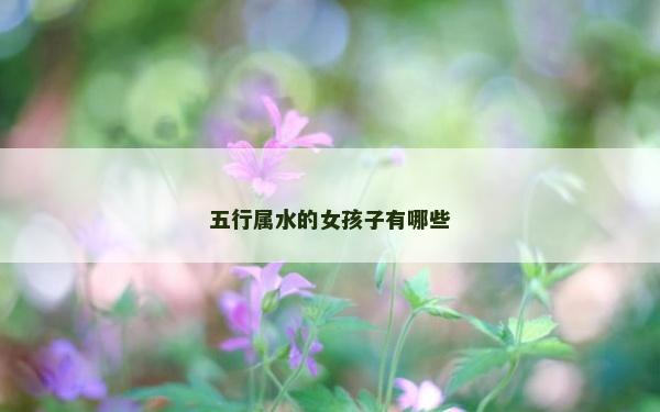 五行屬水的女孩子有哪些