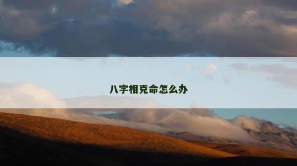 八字相克命怎么辦