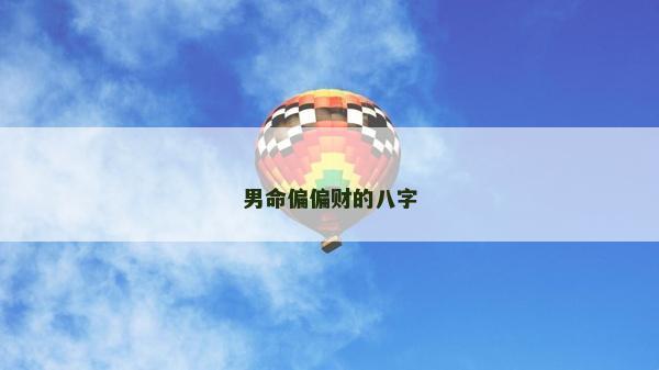 男命偏偏財的八字