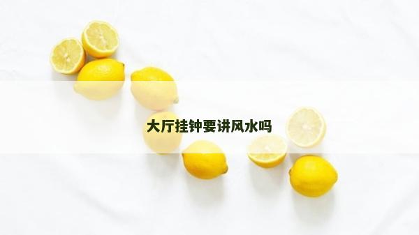 大廳掛鐘要講風水嗎