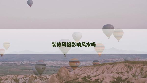 裝修風格影響風水嗎