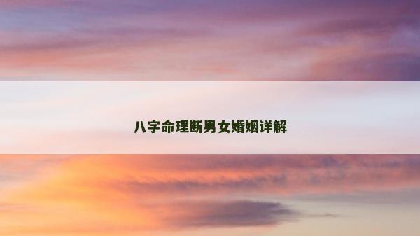 八字命理斷男女婚姻詳解