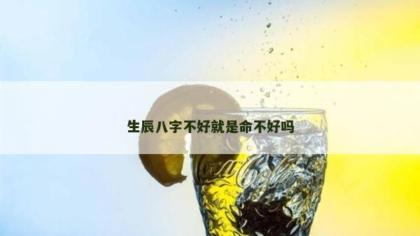 生辰八字不好就是命不好嗎