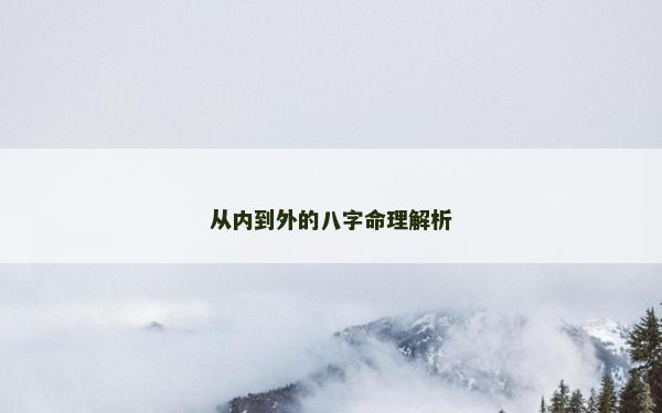 從內到外的八字命理解析