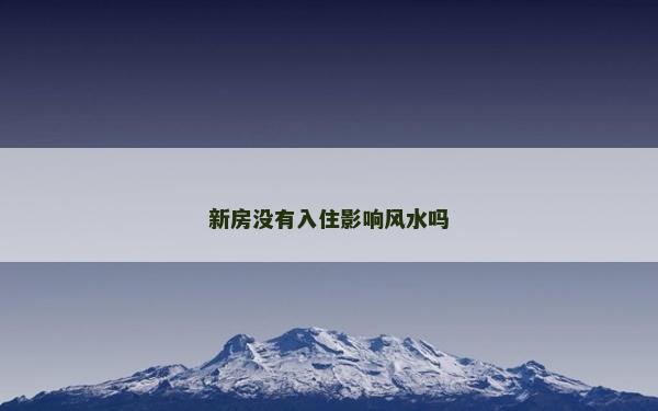 新房沒有入住影響風水嗎