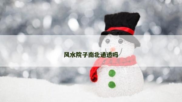 風(fēng)水院子南北通透嗎