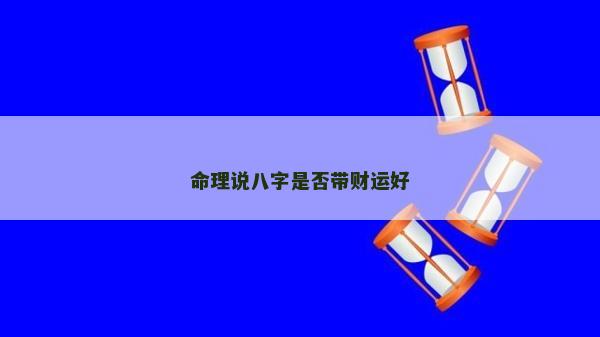 命理說八字是否帶財運好