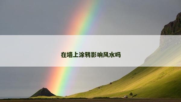 在墻上涂鴉影響風水嗎