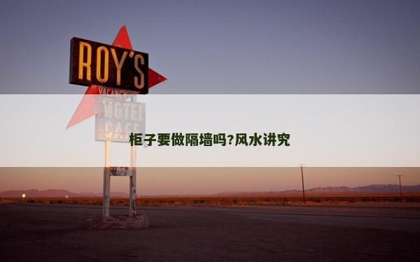 柜子要做隔墻嗎?風(fēng)水講究