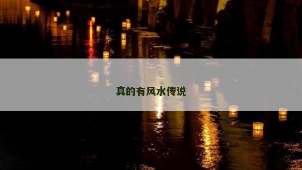真的有風水傳說