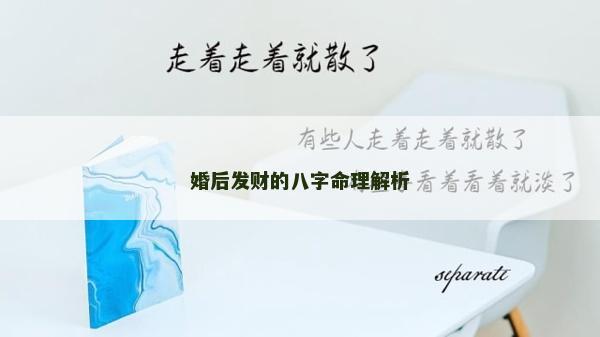 婚后發財的八字命理解析