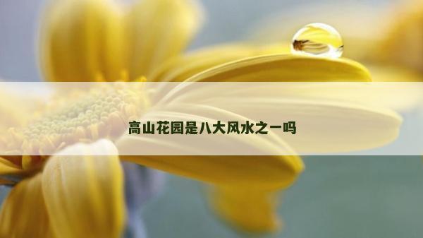 高山花園是八大風水之一嗎