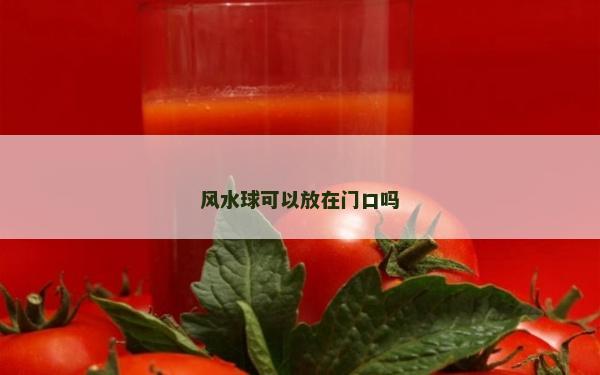 風水球可以放在門口嗎