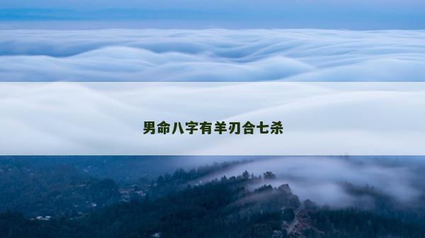 男命八字有羊刃合七殺