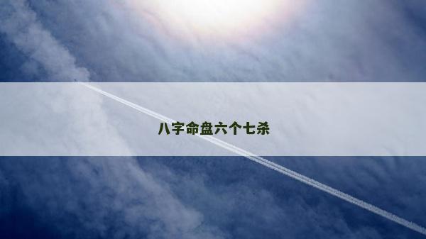 八字命盤六個七殺