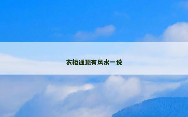 衣柜通頂有風水一說