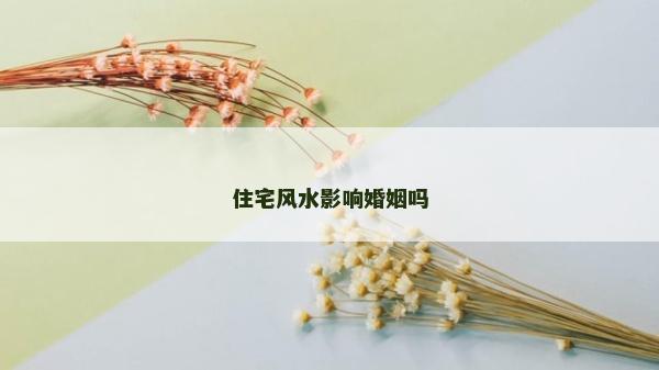 住宅風水影響婚姻嗎