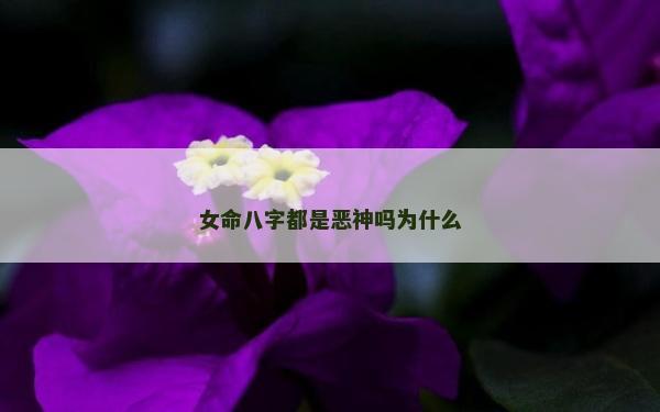 女命八字都是惡神嗎為什么