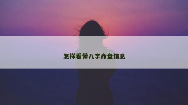 怎樣看懂八字命盤信息