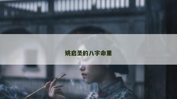 姚啟圣的八字命里
