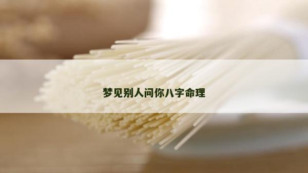 夢見別人問你八字命理