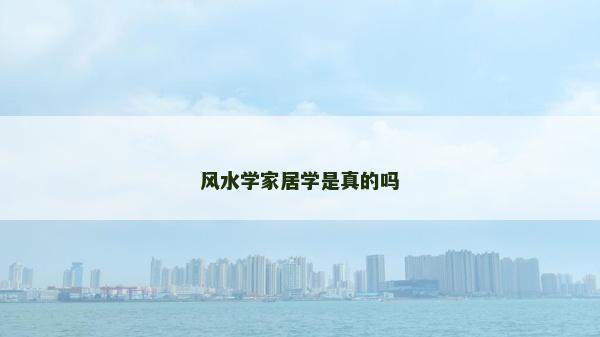風水學家居學是真的嗎