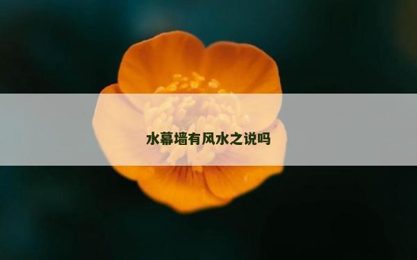 水幕墻有風水之說嗎