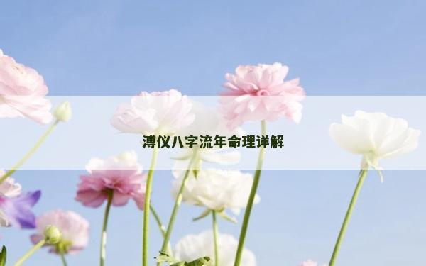 溥儀八字流年命理詳解