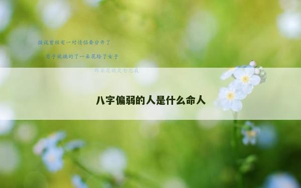 八字偏弱的人是什么命人