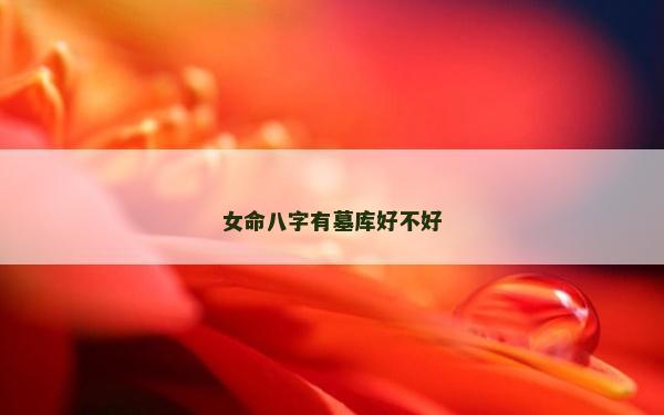 女命八字有墓庫好不好