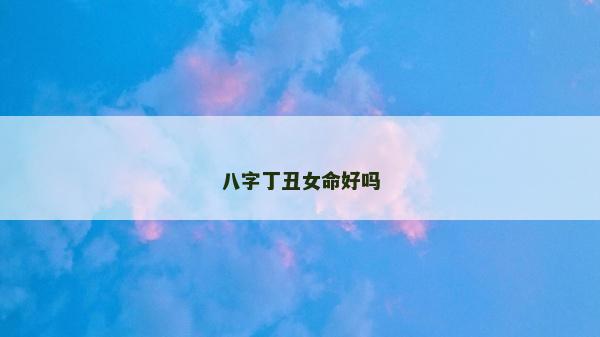 八字丁丑女命好嗎