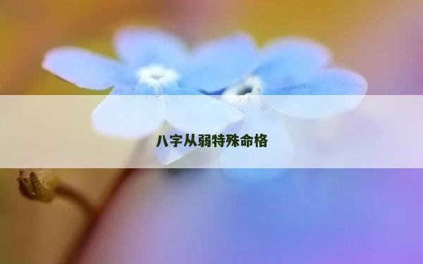 八字從弱特殊命格