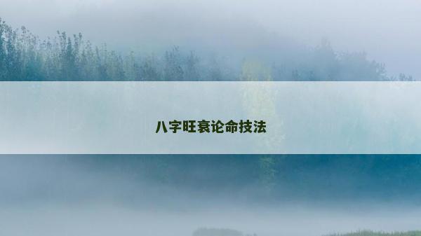 八字旺衰論命技法