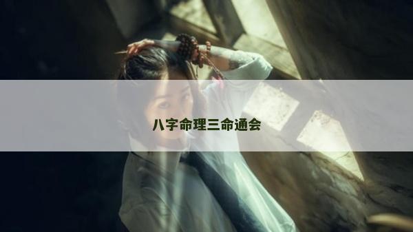 八字命理三命通會