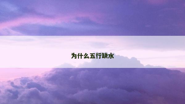 為什么五行缺水