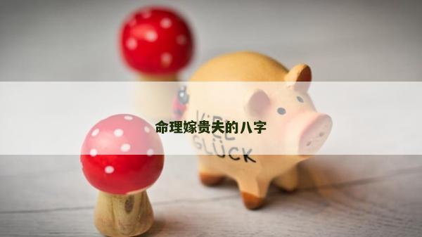 命理嫁貴夫的八字