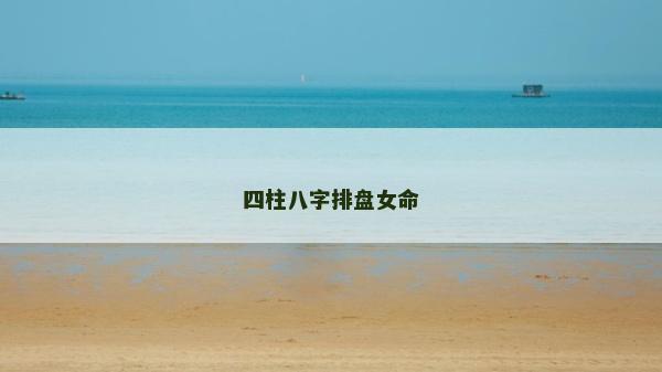 四柱八字排盤女命