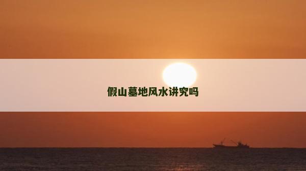 假山墓地風水講究嗎