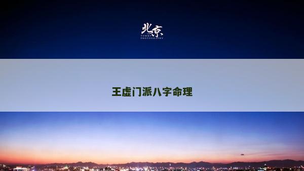 王虛門派八字命理